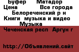 Буфер DLS Матадор  › Цена ­ 1 800 - Все города, Белореченский р-н Книги, музыка и видео » Музыка, CD   . Чеченская респ.,Аргун г.